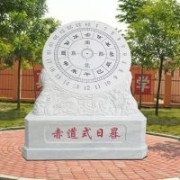 廠家直銷定制加工漢白玉大理石日晷時晷古代計時器校園廣場擺件