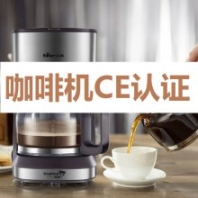 咖啡機出口歐盟CE認證流程