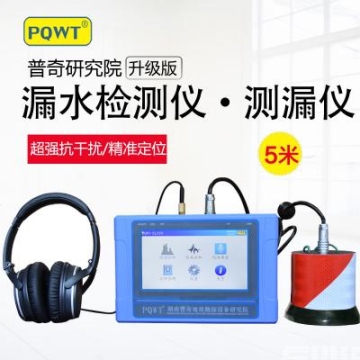 測(cè)漏水儀器室外消防自來(lái)水查漏水儀器南寧漏水檢自來(lái)水泄漏檢測(cè)儀PQWT-CL500地埋水管漏水檢測(cè)儀