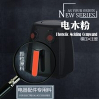 昕龍牌電器電氣配件制件電木粉膠木粉酚醛模塑料模壓注塑 豆?jié){機(jī)