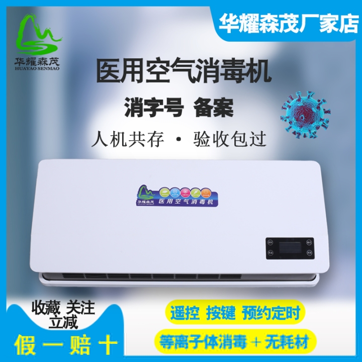 華耀森茂醫(yī)用空氣消毒機
