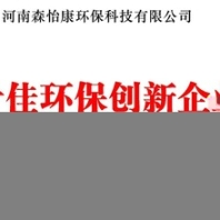 河南森怡康科技環(huán)保公司招合作伙伴