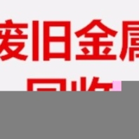長安廢鎢鋼回收