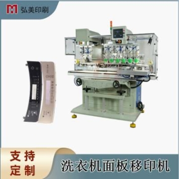 弘美M8C護(hù)目鏡八色移印機(jī)洗衣機(jī)按揵板多功能環(huán)保油盆轉(zhuǎn)盤(pán)移印機(jī)
