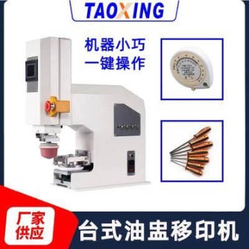 濤興桌面式小型移印機(jī)半自動(dòng)油墨移印機(jī)五金工具logo迷你印刷機(jī)
