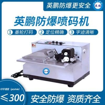 英鵬防爆墨輪打碼機(jī)工業(yè)防爆印字機(jī)移印機(jī)印字機(jī)水洗標(biāo)鞋墊電器商標(biāo)參數(shù)