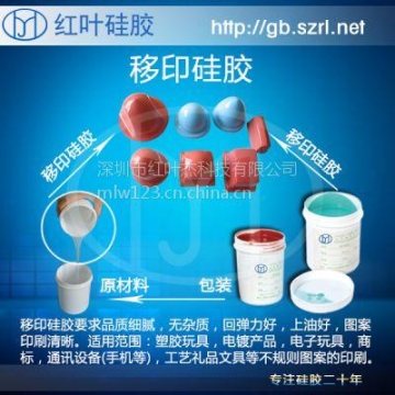 移印硅膠材料 移印機(jī)專用矽利康