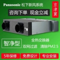 北京松下新風(fēng)機(jī) PM2.5家用全熱交換器 換氣機(jī) 空氣凈化器