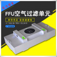 潔凈FFU風(fēng)機(jī)過濾單元組定制潔凈室空氣凈化器設(shè)備-天天報(bào)價(jià)