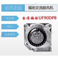 原裝臺灣全新FULLTECH福佑UF90DPB11H1S2A低噪音小型工業(yè)凈化交流鼓風機