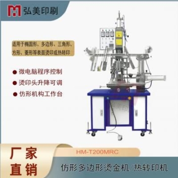 弘美仿形燙金熱轉(zhuǎn)印機(jī) 多邊形方形航空杯滾燙機(jī)異形熱轉(zhuǎn)印機(jī)設(shè)備