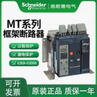 施耐德MT系列斷路器 MT12N24P D/OMIC 6.0A 1250A 智能型控制器 包郵