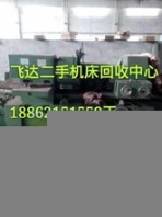《淮南機(jī)床回收》機(jī)床回收《淮南機(jī)床回收中心》行情