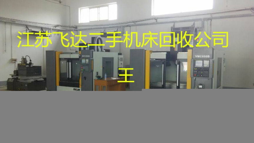 《南京機床回收》機床回收《南京機床回收中心》電話咨詢