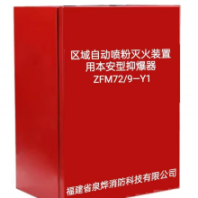 爆炸物品庫用抑爆器 礦用自動滅火裝置 礦用本安型溫度控制器FFX-ACT3材料庫用防滅火系統(tǒng)
