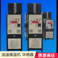 160度油式模溫機 66kw模溫機 化工行業(yè)控溫設(shè)備