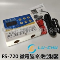 臺(tái)灣 LU-CHU 冷凍/冷藏/溫度控制器 FS-720 RS-650 FS-315 LUCHU