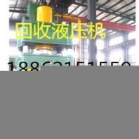 大同液壓機(jī)回收（液壓機(jī)回收）大同液壓機(jī)回收行情