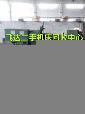 蠡縣磨床回收（磨床回收）蠡縣磨床回收電話咨詢