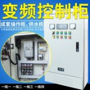 承接供水設(shè)備變頻柜 水泵控制柜 軟啟動柜 工廠節(jié)能改造項目