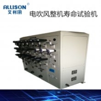電吹風(fēng)整機(jī)老化壽命試驗(yàn)機(jī)交流電風(fēng)扇能效測(cè)試臺(tái)扇風(fēng)量測(cè)試實(shí)驗(yàn)裝置