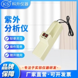 上海科升 三用紫外分析儀ZF手提式 臺燈式 暗箱式