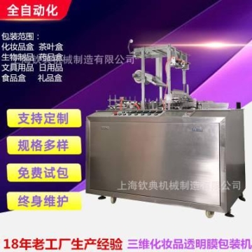嬰幼兒護膚滋潤霜透明膜三維包裝機 膠囊盒透明膜覆膜機 優(yōu)惠推薦