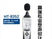 HT-8351/8352高端專業(yè)聲級計