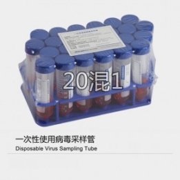 二十混一病毒采樣管 十混一病毒采樣管生產(chǎn)廠家