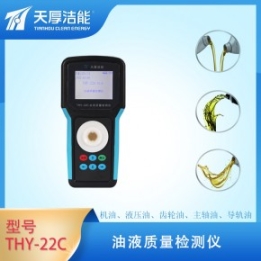 天厚THY系列手持式油品污染度檢測儀