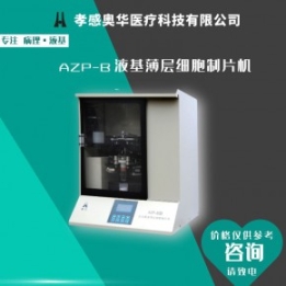 液基薄層細胞制片機，膜式制片機，全自動TCT制片機