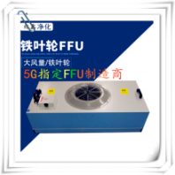 烤漆FFU冷板烤漆FFU凈化設(shè)備專用FFU