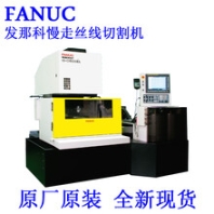 供應(yīng)廣東珠海日本發(fā)那科高精度慢走絲線切割機FANUC數(shù)控電火花慢走絲線切割機