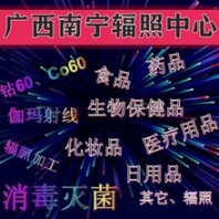 南寧輻照中心，（鈷-60）輻照食品、防霉滅菌