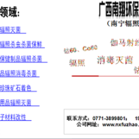 廣西輻照南寧輻照北海輻照防城港輻照欽州輻照、湛江輻照
