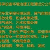 清遠(yuǎn)化工廠粉塵收集整治處理家具廠粉塵整治處理工程公司