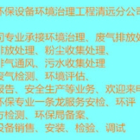 清遠(yuǎn)油漆車間廢氣排放處理噴粉車間廢氣收集整治工程公司