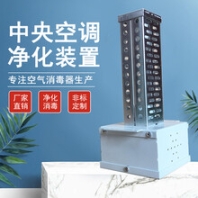 UVC光觸媒凈化殺菌裝置廠家_空調(diào)管道納米光觸媒凈化器定制_固特