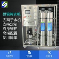 0.25T反滲透設(shè)備 純水機(jī)純水機(jī)廠家 選世駿純水 高品質(zhì)***