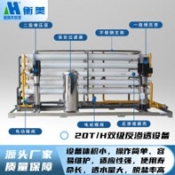 供應(yīng)0.5t/h雙級(jí)反滲透設(shè)備主機(jī)（含5支膜）衡美制水，健康相隨！