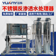 遠(yuǎn)楊 大型純水凈水反滲透設(shè)備 不銹鋼商用RO水處理設(shè)備