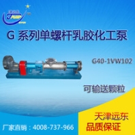 天津津遠東G40-1VW102單螺桿不銹鋼化工乳膠泵