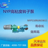天津津遠(yuǎn)東NYP110內(nèi)嚙合涂料油漆高粘度轉(zhuǎn)子泵廠家直銷
