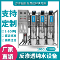 凈化水設(shè)備反滲透單級純水設(shè)備反滲透工業(yè)純水設(shè)備