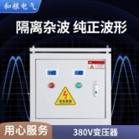和根 SG-60KVA三相干式隔離變壓器440V/380V變220V數(shù)控機床電源