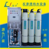 陸升LS0.5T單級反滲透純水設(shè)備脫鹽高性能穩(wěn)定