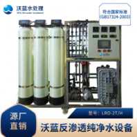 沃藍(lán)LRO-500WH一級反滲透純水設(shè)備，反滲透純水設(shè)備