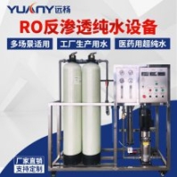 RO反滲透設(shè)備 單級(jí)污水廢水過(guò)濾器商用原水處理設(shè)備 遠(yuǎn)楊