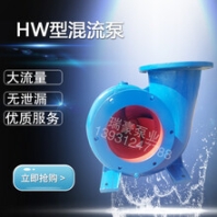 河北瑞豪泵業(yè)高性能混流泵無堵塞150HW-8水產(chǎn)養(yǎng)殖場泵廠家直銷