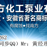 化工泵.耐腐蝕氟塑料泵采購選型找南方化工泵業(yè)